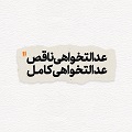 کلیپ تصویری | عدالت‌خواهی ناقص عدالت‌خواهی کامل