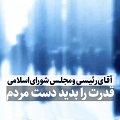 کلیپ تصویری | آقای رئیسی! مجلس! قدرت را بدهید دست مردم!