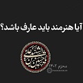 فیلم | آیا هنرمند باید عارف باشد؟/ ج ۶ اضافه شد