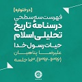 فهرست تفصیلی درسنامۀ تاریخ تحلیلی اسلام - بخش حیات رسول خدا(ص)