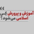 کلیپ تصویری | آموزش و پرورش کِی اسلامی می‌شود؟
