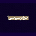 کلیپ تصویری | حرام سیاسی