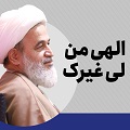 کلیپ تصویری | اِلهی مَنْ لی غَیْرُک