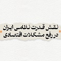 کلیپ تصویری | نقش قدرت نظامی ایران در رفع مشکلات اقتصادی