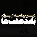 کلیپ تصویری | دین، برنامه‌ای برای بلند همت‌ها