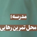 کلیپ تصویری | مدرسه محل تمرین رهایی
