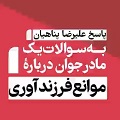 کلیپ تصویری | صبر و حوصلۀ فرزندآوری ندارم؛ چه کنم؟
