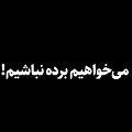 کلیپ تصویری | می‌خواهیم برده نباشیم!