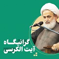 کلیپ تصویری | گرانیگاه آیت‌الکرسی