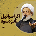 کلیپ تصویری | ۱۴ مهر ۱۴۰۱: با نابودی اسرائیل، آرامش جای اغتشاشات را می‌گیرد