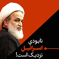 کلیپ تصویری | ۱۴ مهر ۱۴۰۱: نابودی اسرائیل نزدیک است...