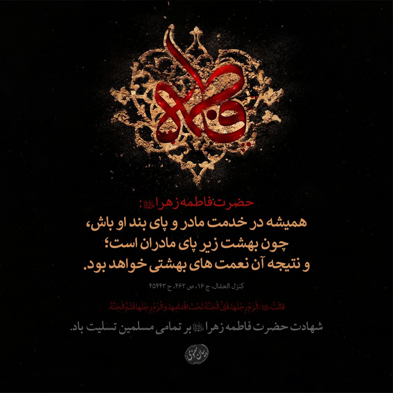 حدیث | بهشت زیر پای مادران است