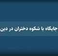 فیلم | جایگاه با شکوه دختران در دین/ ۱ جلسه