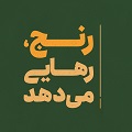 کلیپ تصویری | رنج، رهایی می‌دهد!