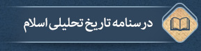 صوت | درسنامۀ تاریخ تحلیلی اسلام - جلسه 103 اضافه شد.