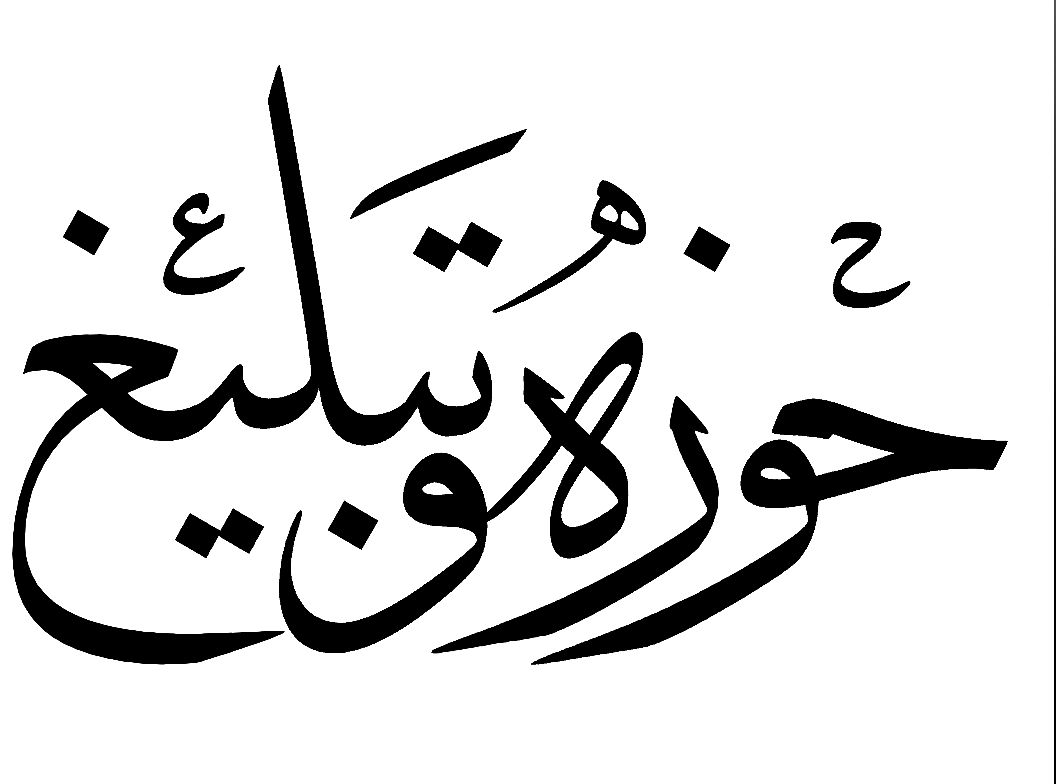 حوزه و تبلیغ