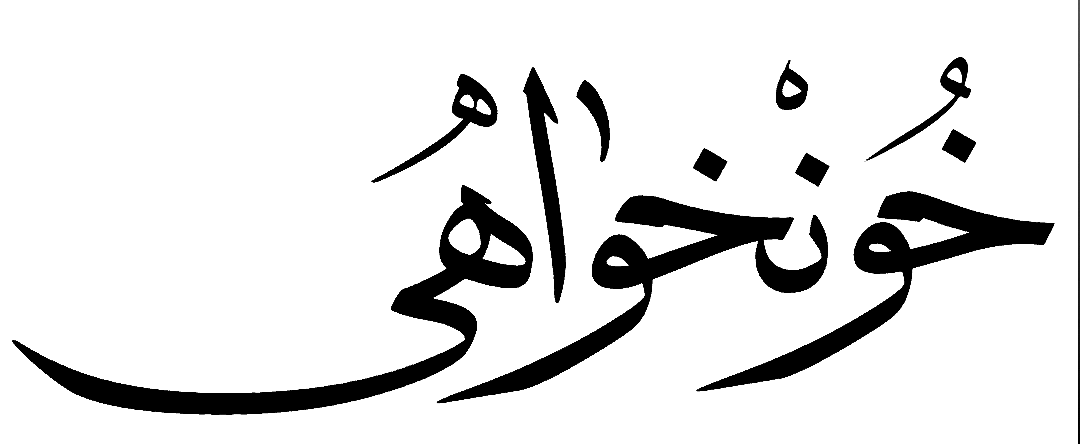 خونخواهی