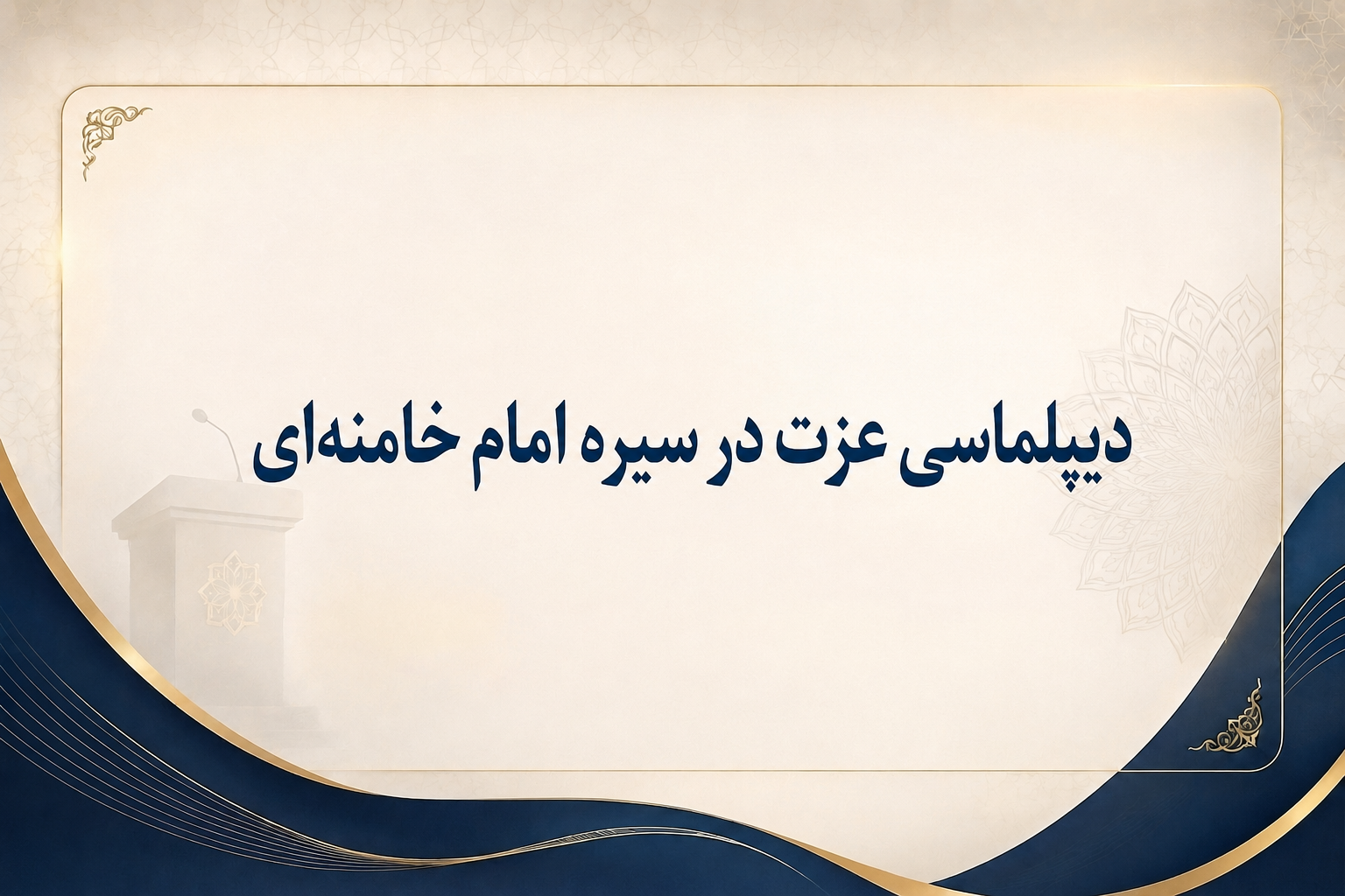 دیپلماسی عزت در سیره امام خامنه‌ای  