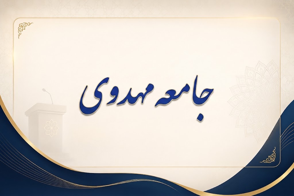 جامعۀ مهدوی 