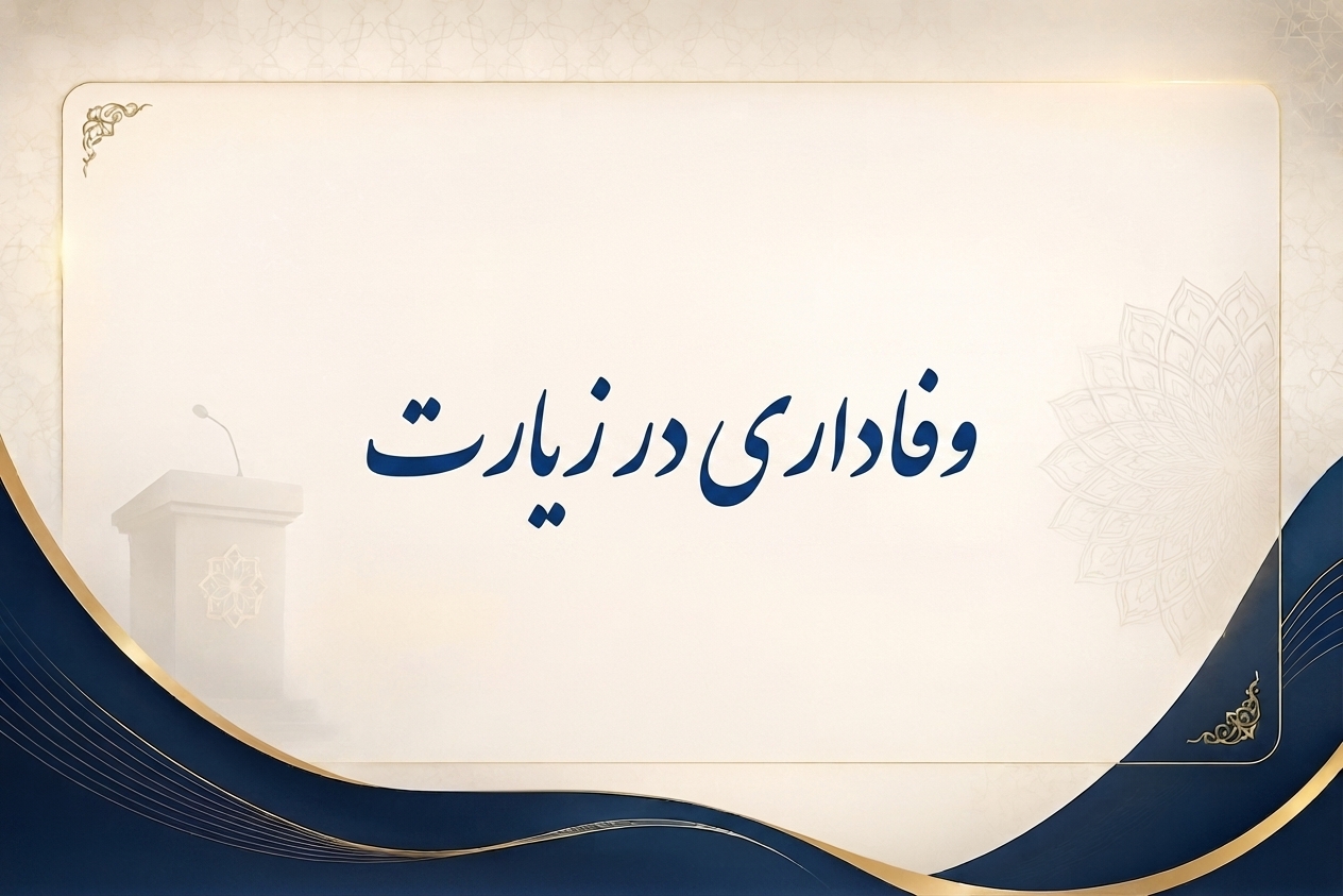 وفاداری در زیارت 