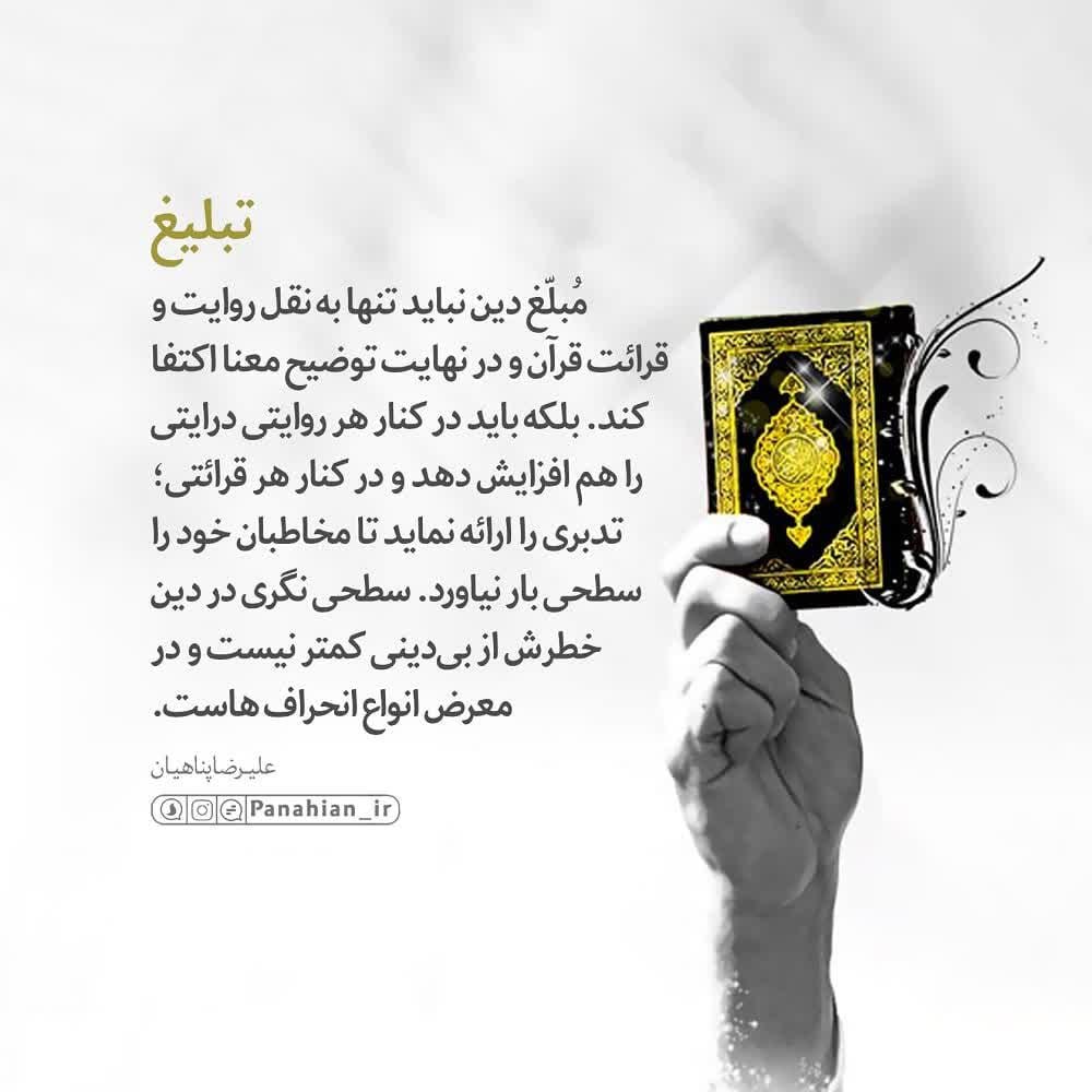 تبلیغ، درایت با  روایت 