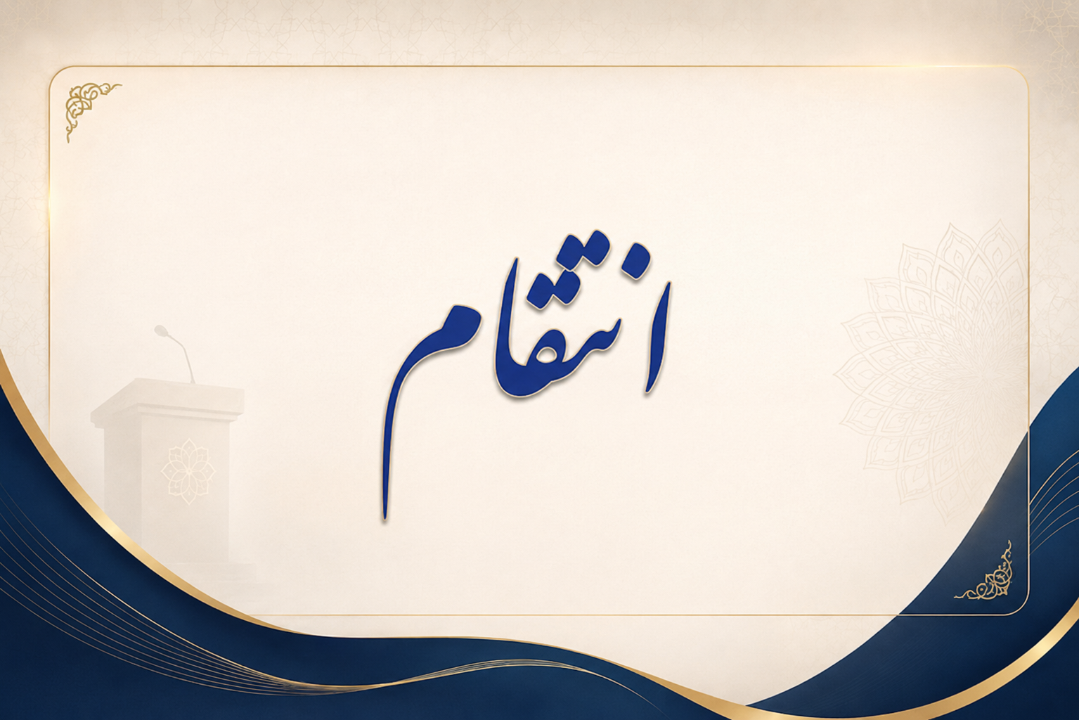 ویژه برنامه با موضوع «انتقام»