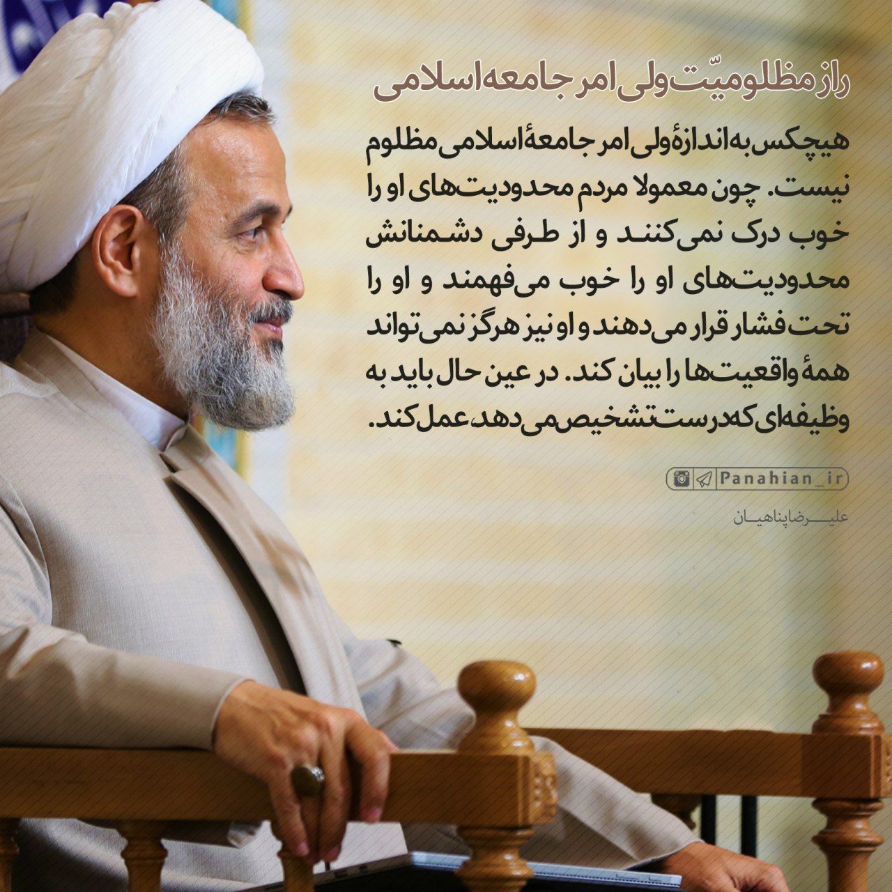 راز مظلومیت ولی‌امر جامعه اسلامی