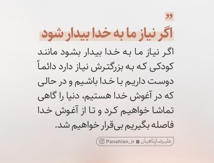 عبارات کوتاه | اگر نیاز ما به خدا بیدار شود...