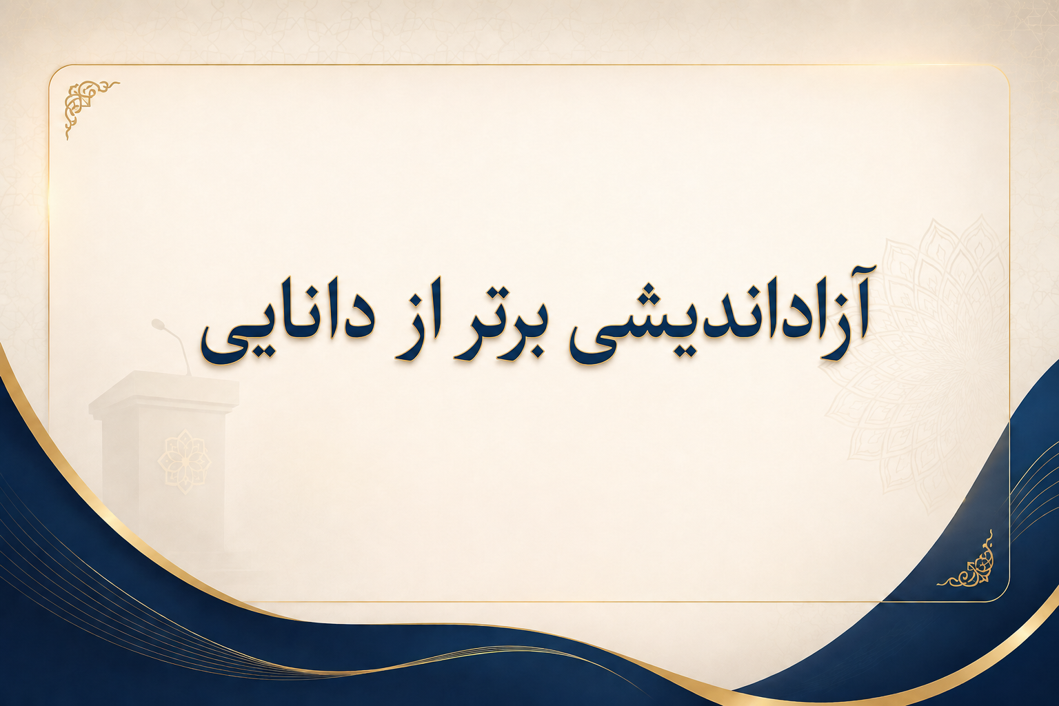 آزاداندیشی برتر از دانایی
