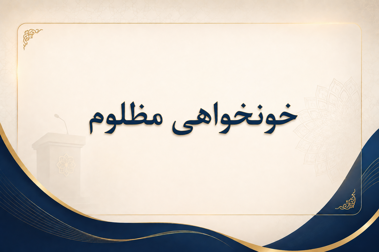 خونخواهی مظلوم