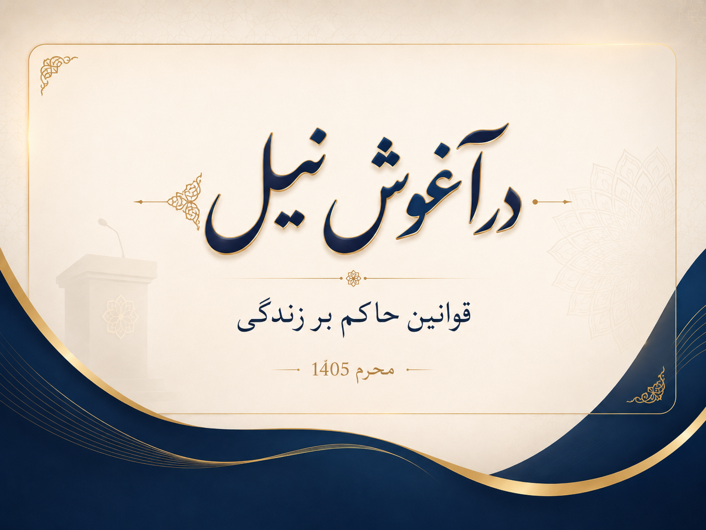 در آغوش نیل،‌ قوانین حاکم بر زندگی 