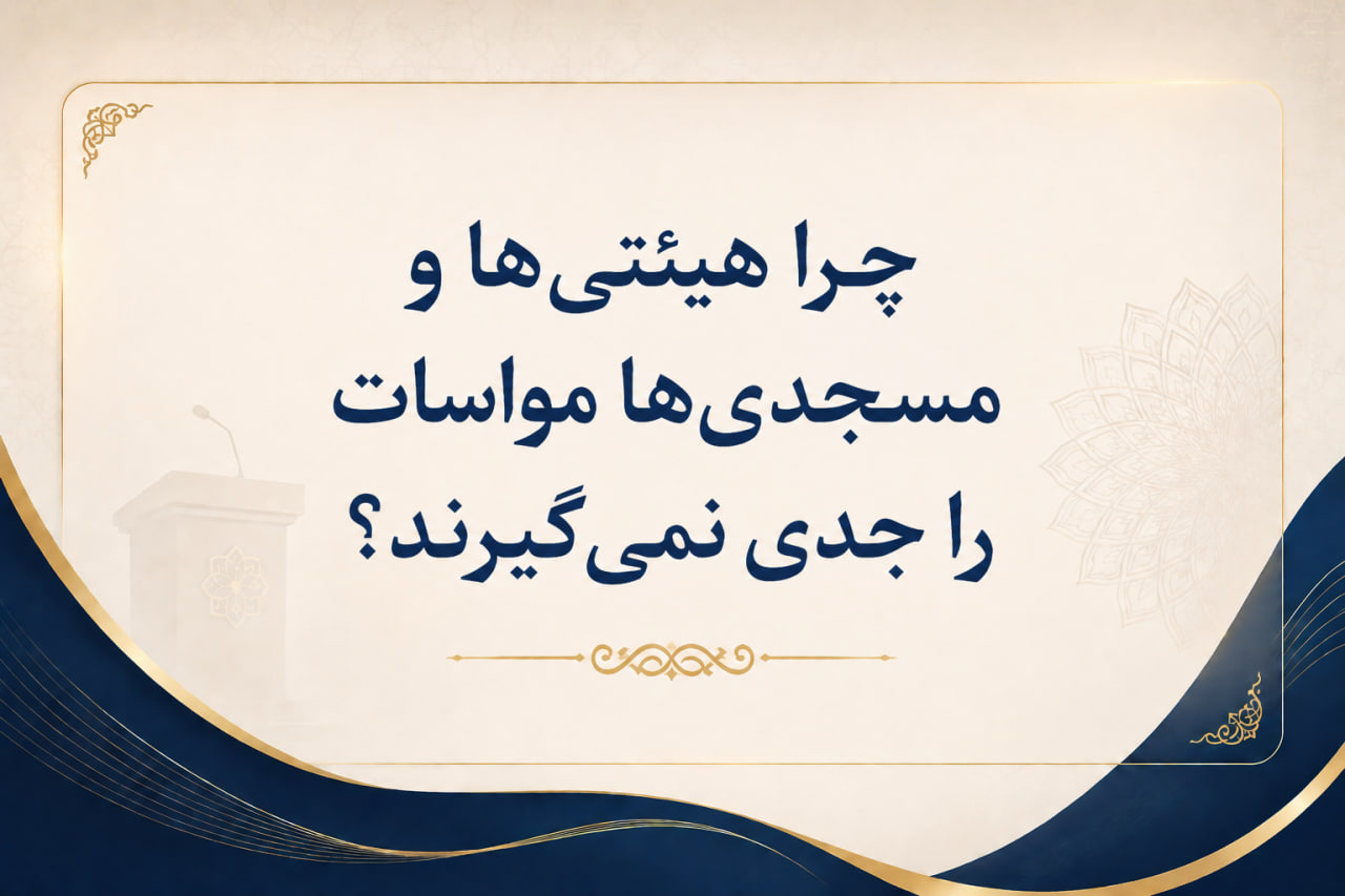 صوت | چرا هیئتی‌ها و مسجدی‌ها مواسات را جدی نمی‌گیرند؟