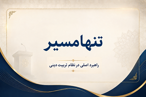 تنها مسیر؛ راهبرد اصلی در نظام تربیت دینی - ۸۳ جلسه